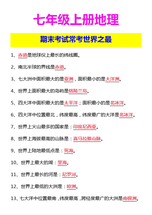 七年级上册地理 期末考试常考世界之最