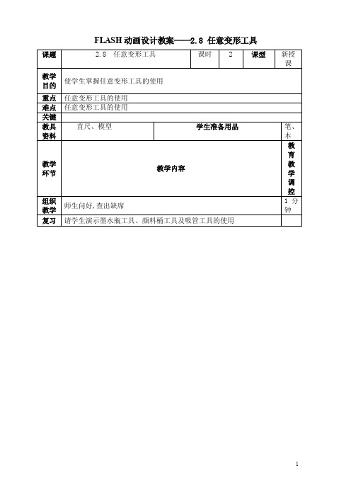 FLASH动画设计教案——2.8任意变形工具（高教社）