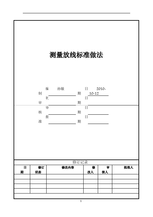 建筑工程测量放线标准化做法图解