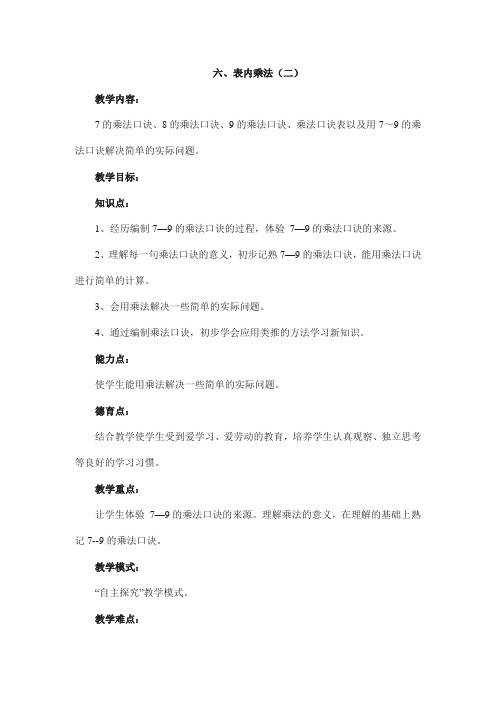 二年级上册数学教学设计-第六单元2013人教课标版
