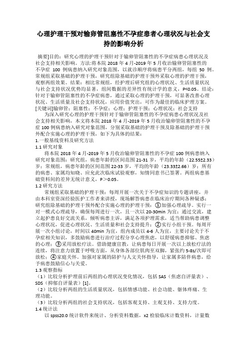 心理护理干预对输卵管阻塞性不孕症患者心理状况与社会支持的影响分析