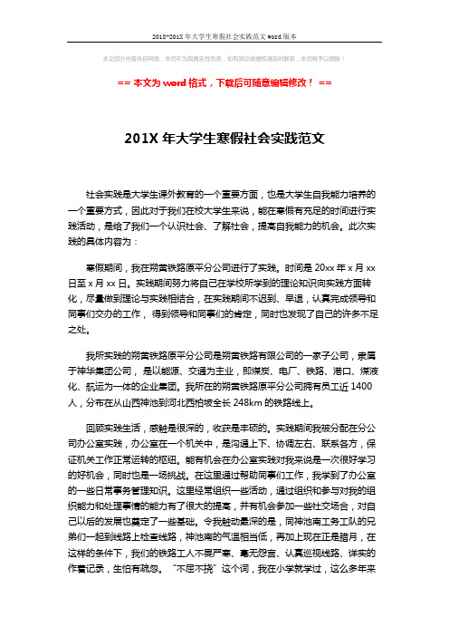 2018-201X年大学生寒假社会实践范文word版本 (2页)