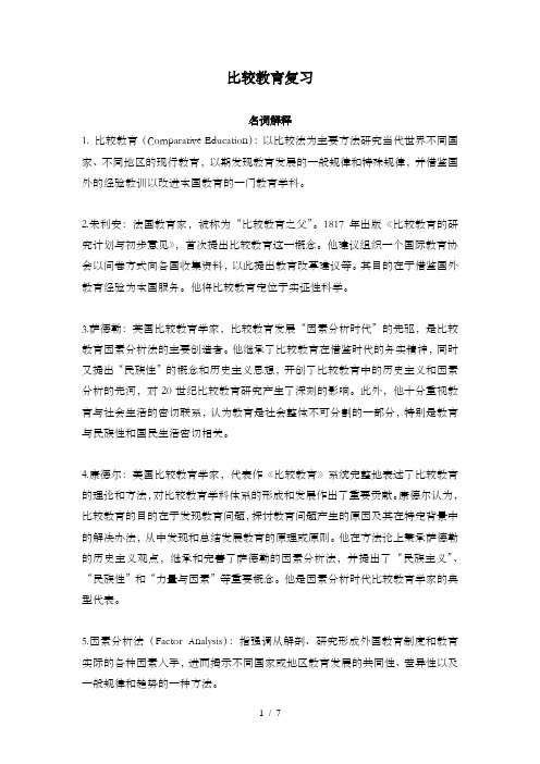 比较教育学复习王承绪版