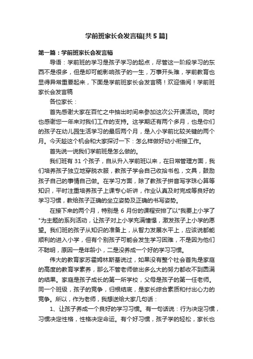 学前班家长会发言稿[共5篇]