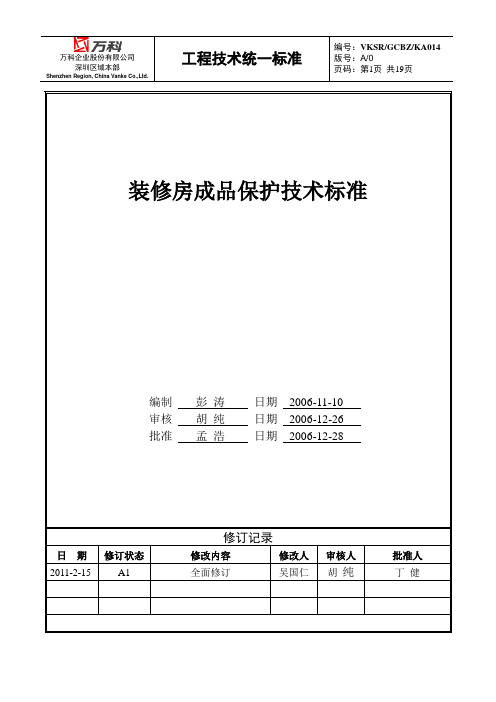 装修房成品保护技术标准