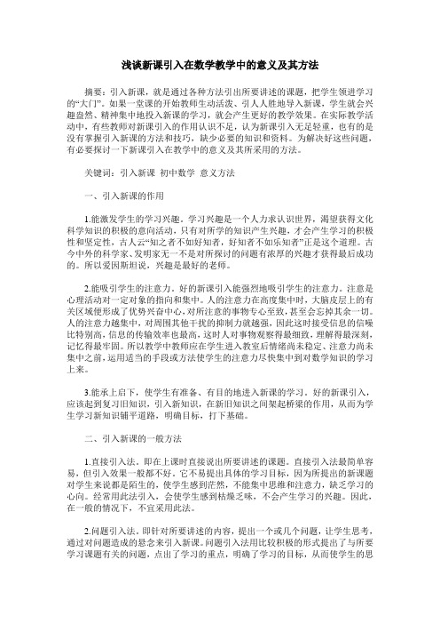 浅谈新课引入在数学教学中的意义及其方法