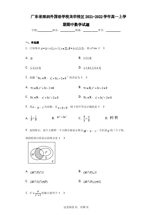 广东省深圳外国语学校龙华校区2021-2022学年高一上学期期中数学试题