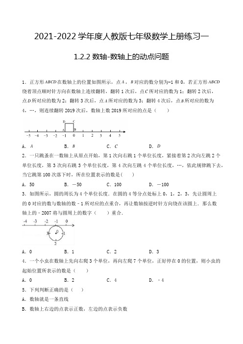 七年级数学上册1.2.2 数轴-数轴上的动点问题 选择题专项练习一(人教版,含解析)