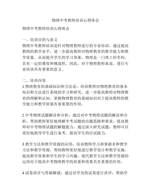 物理中考教师培训心得体会