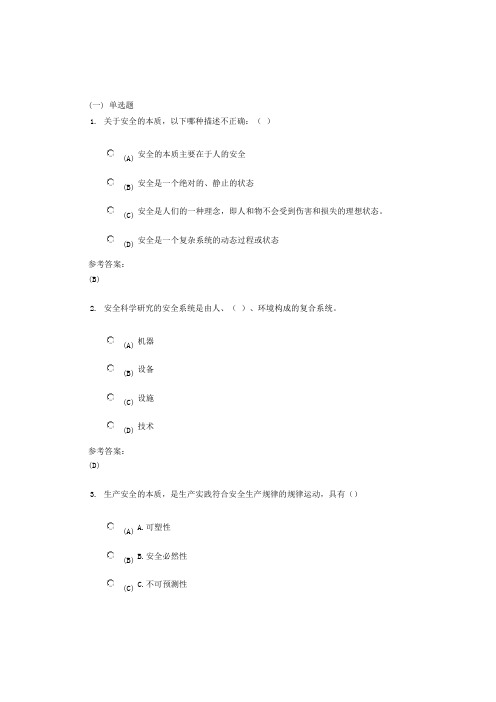 中南大学《安全学原理》课程作业一及参考答案