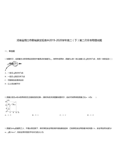 河南省周口市郸城县实验高中2019-2020学年高二(下)第二次月考物理试题