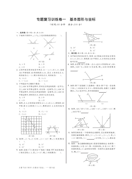 人教版七年级下专题复习训练卷一：基本图形与坐标(含答案)