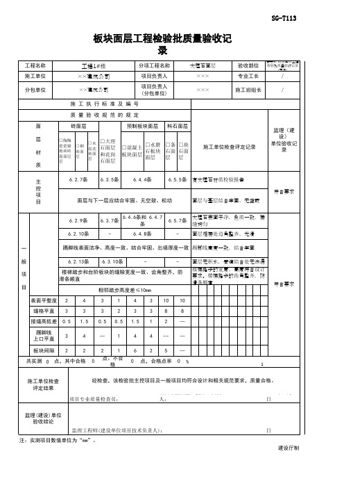 最新版 板块面层工程检验批质量验收记录 (范例)