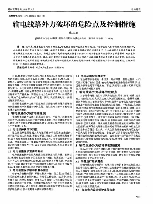 输电线路外力破坏的危险点及控制措施