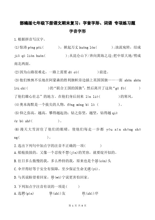 部编版七年级下册语文期末复习：字音字形、词语 专项练习题(含答案)