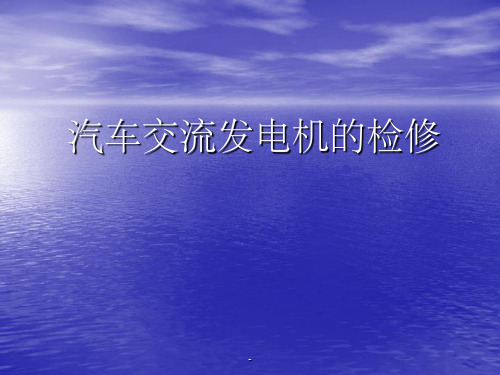 汽车交流发电机的检测课件ppt