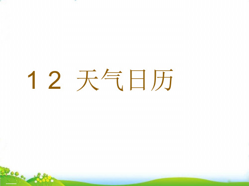 【教科版】小学科学《天气日历》PPT-教研课件1