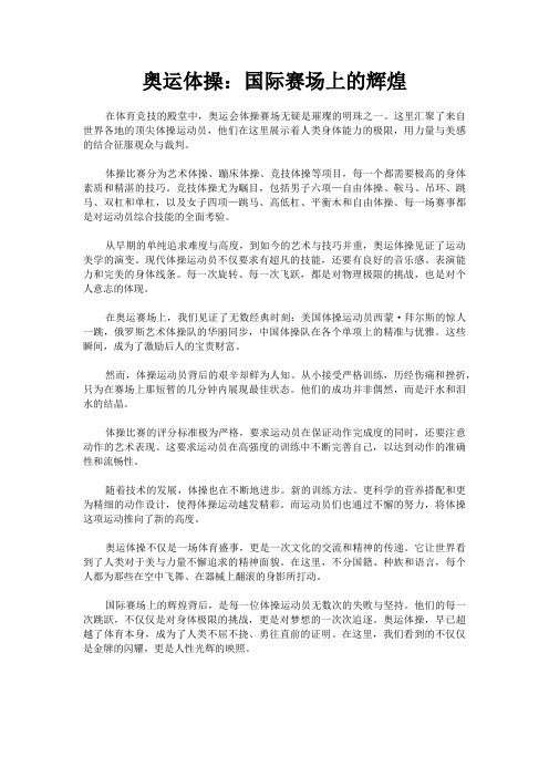 奥运体操：国际赛场上的辉煌