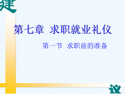 求职就业礼仪培训教程