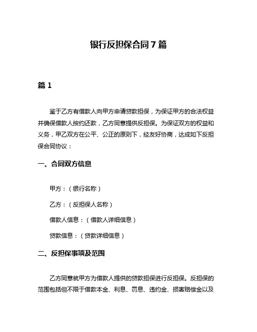 银行反担保合同7篇