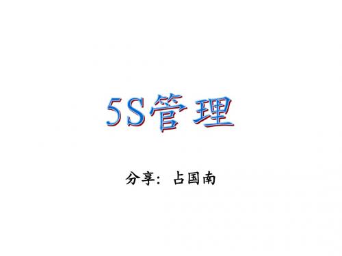 5S管理