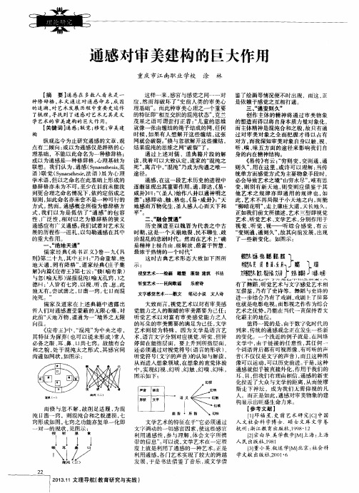 通感对审美建构的巨大作用