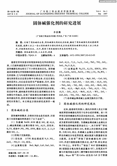 固体碱催化剂的研究进展