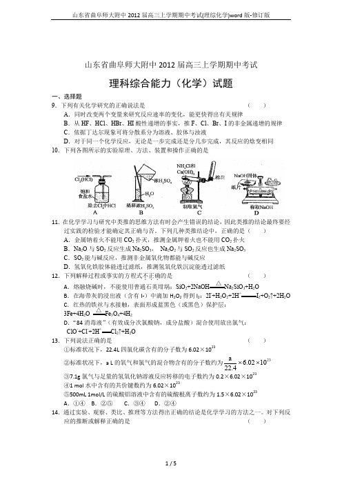 山东省曲阜师大附中2012届高三上学期期中考试(理综化学)word版-修订版