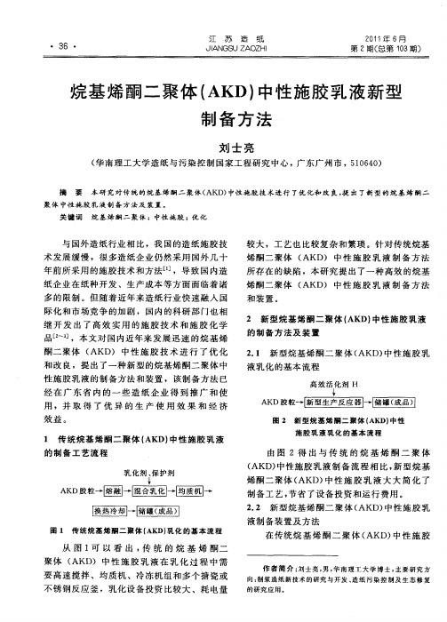 烷基烯酮二聚体(AKD)中性施胶乳液新型制备方法