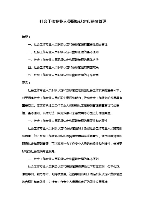 社会工作专业人员职级认定和薪酬管理