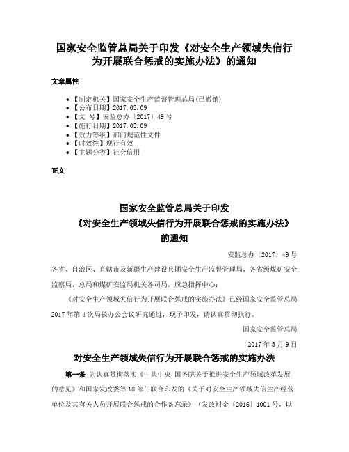 国家安全监管总局关于印发《对安全生产领域失信行为开展联合惩戒的实施办法》的通知