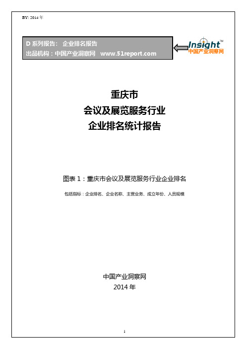 重庆市会议及展览服务行业企业排名统计报告