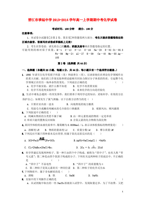 福建省晋江市季延中学高一化学上学期期中试题新人教版
