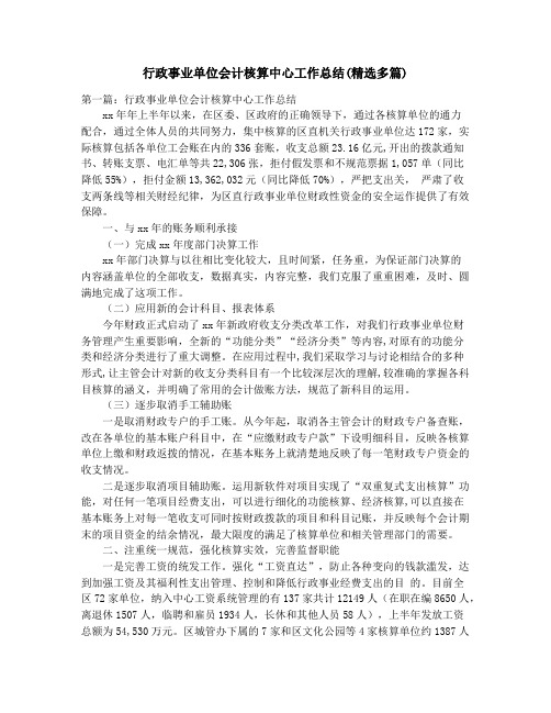 行政事业单位会计核算中心工作总结(精选多篇)_行政事业单位核算中心财务工作总结(精选多篇)