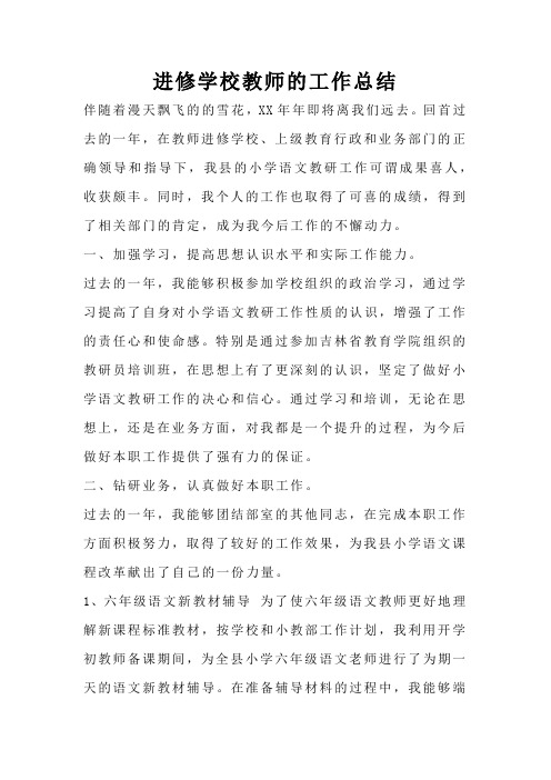 进修学校教师的工作总结