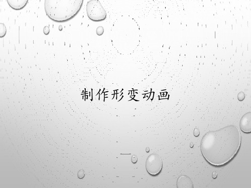 甘教版(2011)八年级上册信息技术 课件 - 2.4制作形变动画 (共16张PPT)