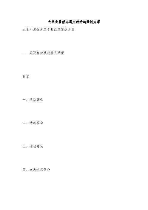 大学生暑假志愿支教活动策划方案