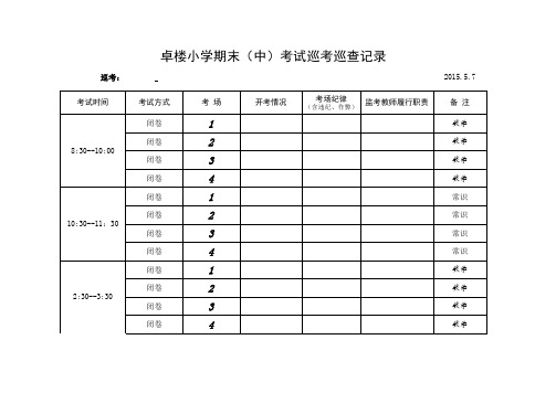 小学质量检测巡考记录