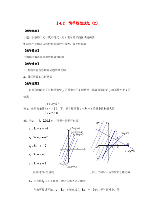 高中数学 第三章 简单线性规划教案2 北师大版必修5