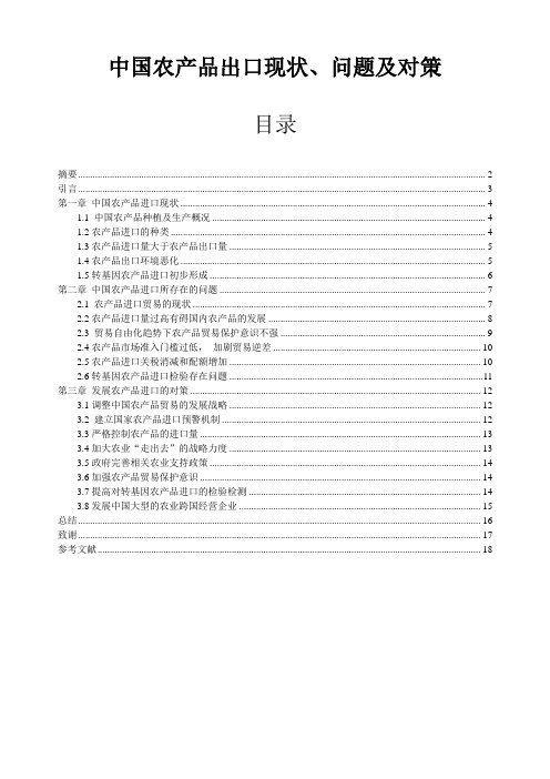 中国农产品出口现状、问题及对策