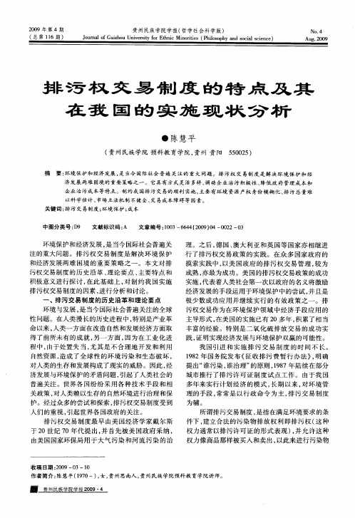 排污权交易制度的特点及其在我国的实施现状分析