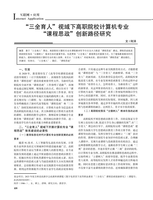 “三全育人”视域下高职院校计算机专业“课程思政”创新路径研究