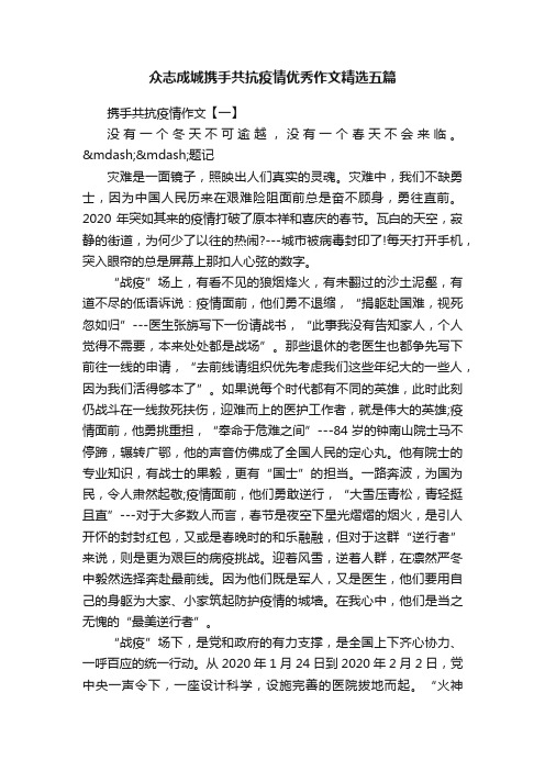 众志成城携手共抗疫情优秀作文精选五篇