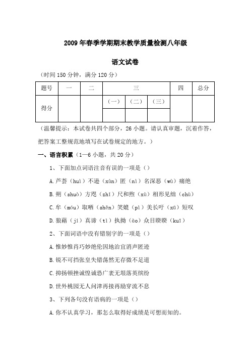 年语文版八年级春季学期期末教学质量检测试卷