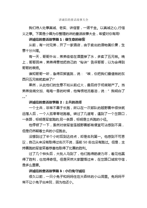 讲诚信的童话故事大全_童话故事