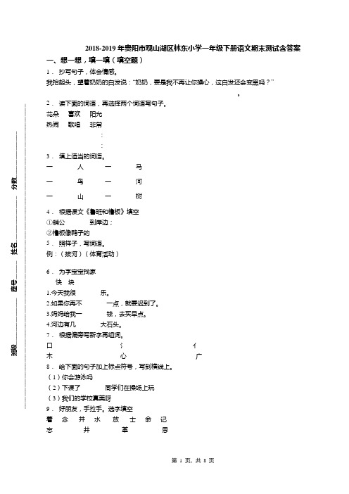 2018-2019年贵阳市观山湖区林东小学一年级下册语文期末测试含答案