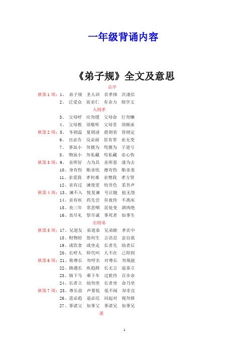 《弟子规》全文及意思(一年级)