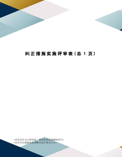 纠正措施实施评审表