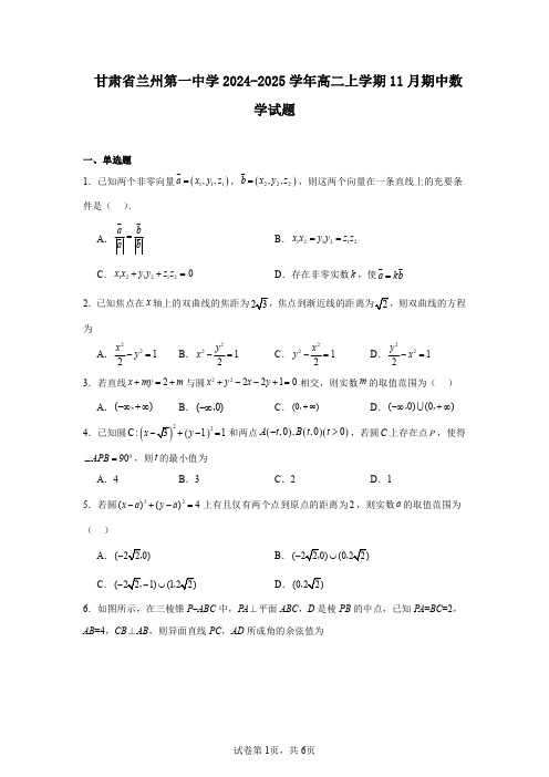 甘肃省兰州第一中学2024-2025学年高二上学期11月期中数学试题