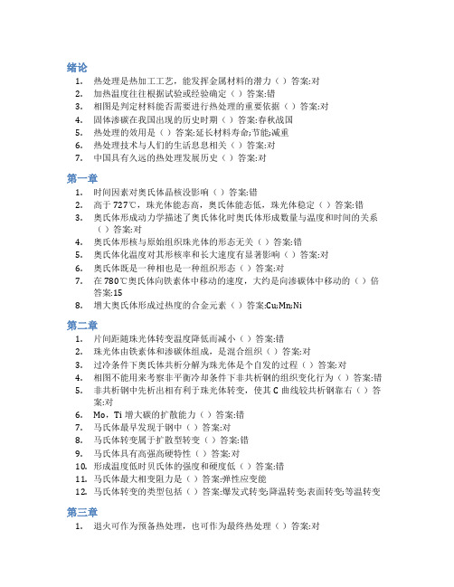 智慧树答案金属热处理原理及工艺(山东联盟)知到课后答案章节测试2022年